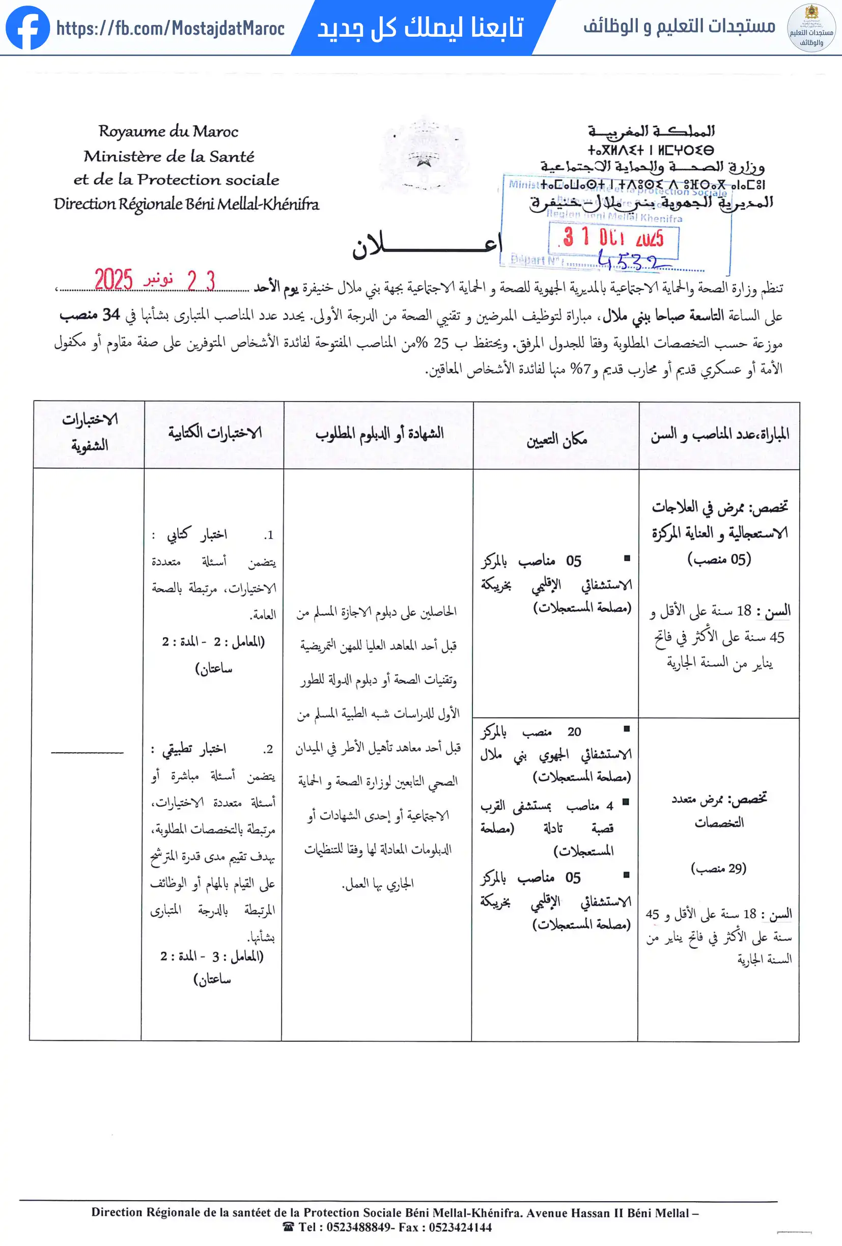 مباراة لتوظيف ممرض من الدرجة الأولى - سلم 10 - 1